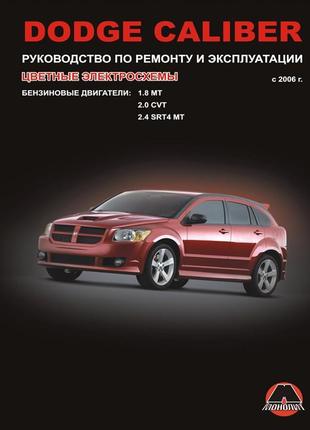 Dodge caliber (додж калибер). керівництво по ремонту. книга