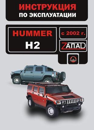 Hummer h2 (хаммер н2). інструкція з експлуатації книга