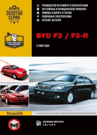 Byd f3 / f3-r. керівництво по ремонту та експлуатації. книга.