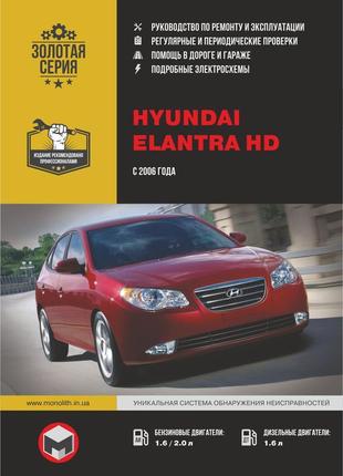 Hyundai elantra hd. керівництво по ремонту та експлуатації. книга