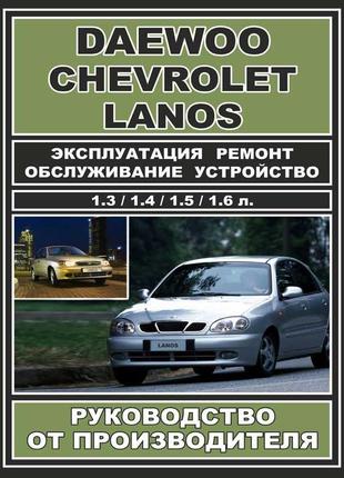 Daewoo lanos / chevrolet lanos. посібник з ремонту. книга1 фото