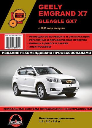 Geely emgrand x7 / gleagle gx7. керівництво по ремонту книга