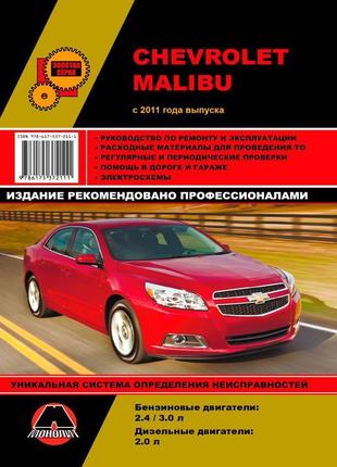 Chevrolet malibu (шевроле малібу). керівництво по ремонту. книга
