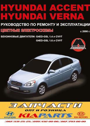 Hyundai accent / verna бензин. керівництво по ремонту. книга.