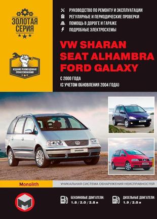 Vw sharan / ford galaxy / seat alhambra. керівництво по ремонту