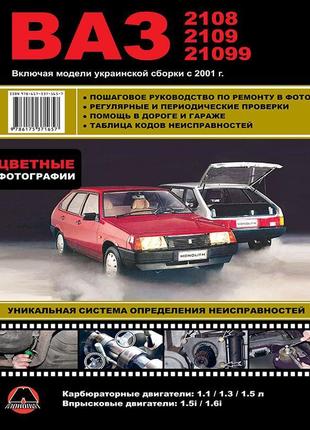 Ваз 2108 / 2109 / 21099. керівництво по ремонту кольорових фото.