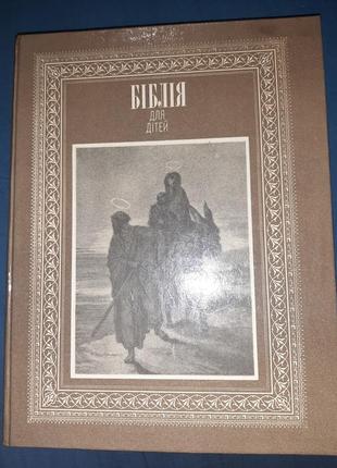 Біблія для дітей з ілюстраціями гюстава доре