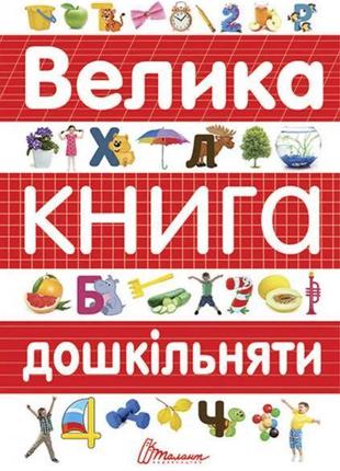 Книга велика книга дошкільнят