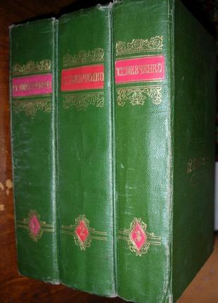 Тарас шевченко твори в 3 томах 19551 фото