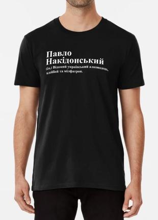 Мужская футболка с принтом павло накідонський паша павел