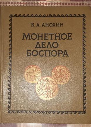 Монетное дело боспора. анохин в.а. 1986 г.
