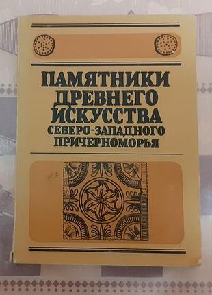 Памятники древнего искусства северо-западного причерноморья.