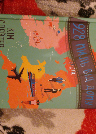 Книга "928 миль від дому"