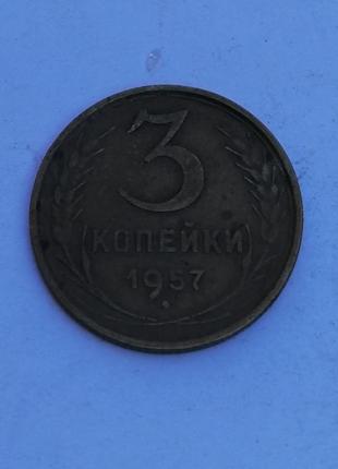 1957 год,3 копейки2 фото