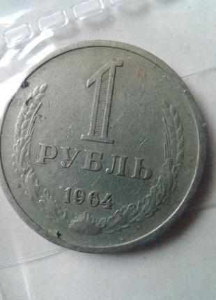 1 рубль 1964 года1 фото