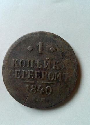 Монета 1840 года