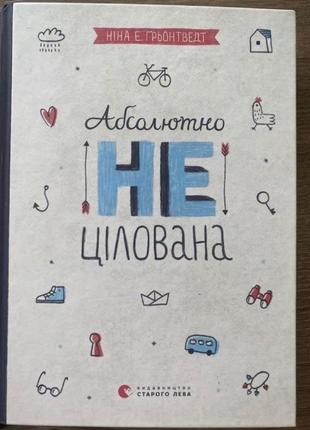 Книга "абсолютно нецілована. книга 2", ніна елізабет ґрьонтведт