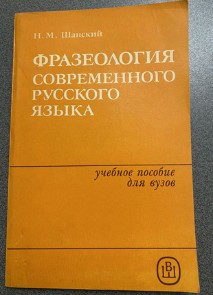 Фразеологія сучасної російської мови. н.м.шанський