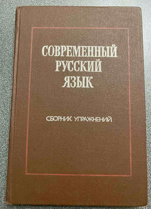 Сучасна російська мова. сборник упражнений.