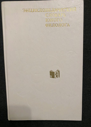 Енциклопедичний словник юного філолога.