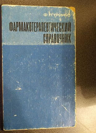 Формакотерапевтический довідник