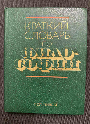 Короткий словник з філософії