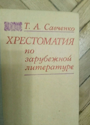 Хрестоматия по зарубежной литературе
