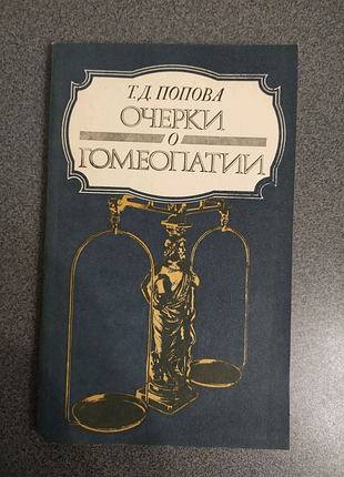 Нариси по гомеопатії.т.д. попова