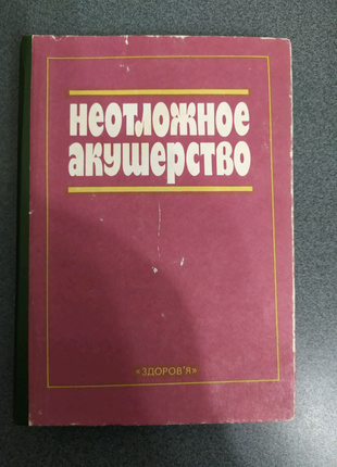 Невідкладне акушерство.