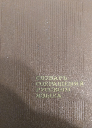 Словник скорочень російської мови.
