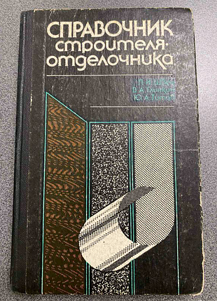 Довідник будівельника - обробники.,п. і. швець
