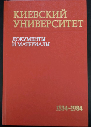 Киевский университет