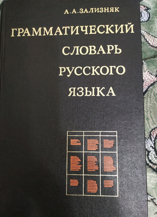 Граматичний словник російської мови.