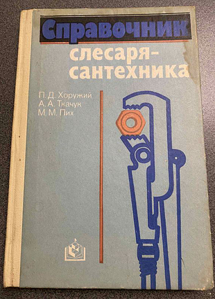 Довідник слюсаря-сантехніка. п. д. хоружий.