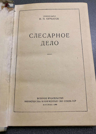 І. п. курбатов. слюсарну справу.