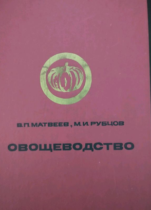 Овощеводство в.п.матвеев,м.и.рубцов