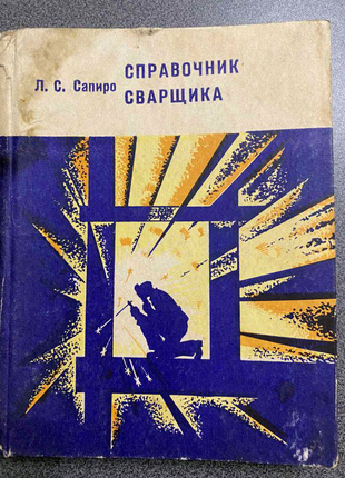 Л. с. сапіро. довідник зварника