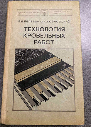 Технологія покрівельних робіт.в.ббелевич