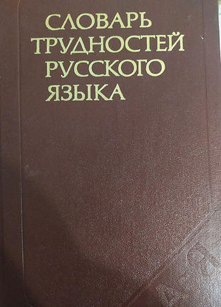 Словник труднощів російської мови.