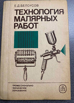Технологія малярних робіт. е. д. білоусов