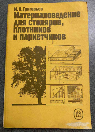 Матеріалознавство для столярів тесль і паркетників.