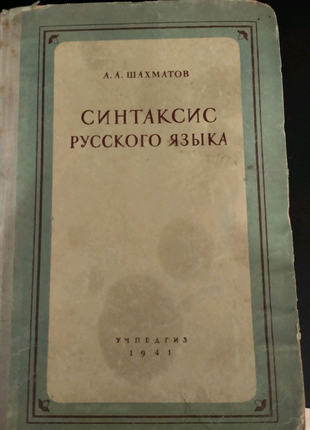 Шахматов а.а. синтаксис російської мови. 1941 р.