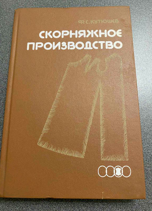 Кушнірська виробництво. ф. с. кутюшев