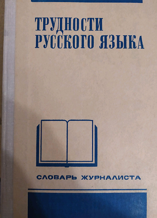 Труднощі російської мови.словник журналіста.