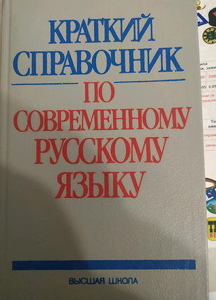 Короткий довідник по сучасному російській мові