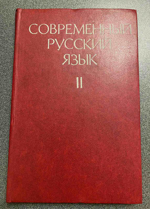 Сучасна російська мова. ч.2.