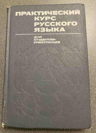 Практичний курс російської мови для студентів-гребінців.