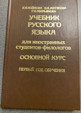 Підручник російської мови для іноземних студентів - філологів.