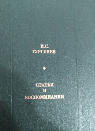 І. с. тургенев. статті та спогади.