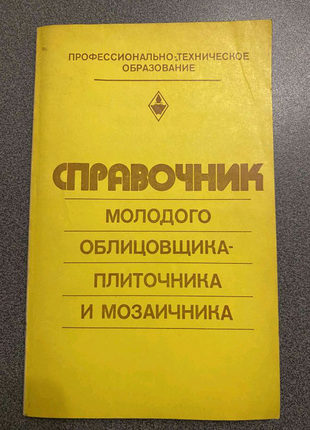 Довідник молодого лицювальника-плиточника та мозаїчника
